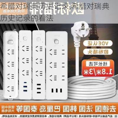 希腊对瑞典历史记录,希腊对瑞典历史记录的看法