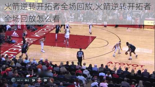 火箭逆转开拓者全场回放,火箭逆转开拓者全场回放怎么看