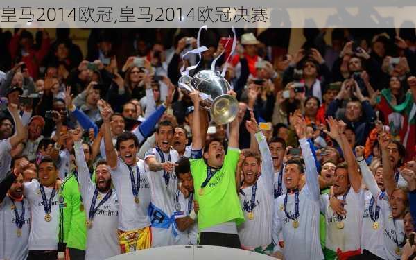 皇马2014欧冠,皇马2014欧冠决赛