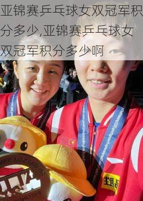 亚锦赛乒乓球女双冠军积分多少,亚锦赛乒乓球女双冠军积分多少啊