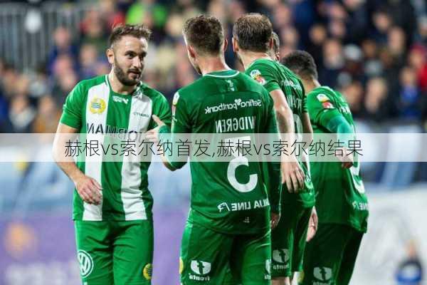赫根vs索尔纳首发,赫根vs索尔纳结果