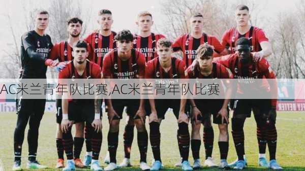 AC米兰青年队比赛,AC米兰青年队比赛
