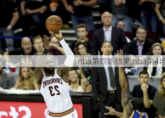 nba第四场结果,nba第4场