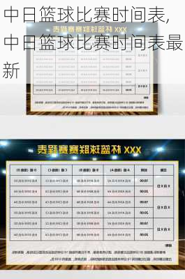 中日篮球比赛时间表,中日篮球比赛时间表最新
