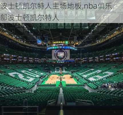 波士顿凯尔特人主场地板,nba俱乐部波士顿凯尔特人