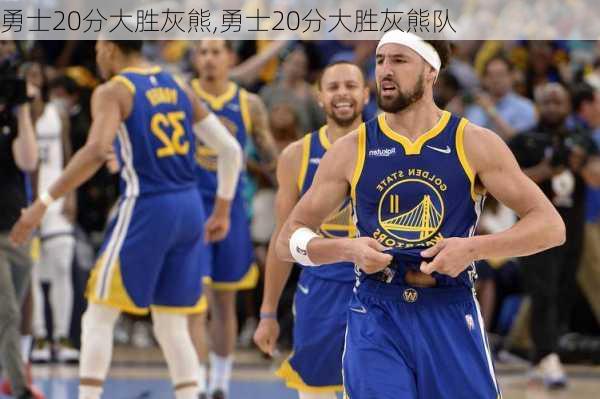 勇士20分大胜灰熊,勇士20分大胜灰熊队