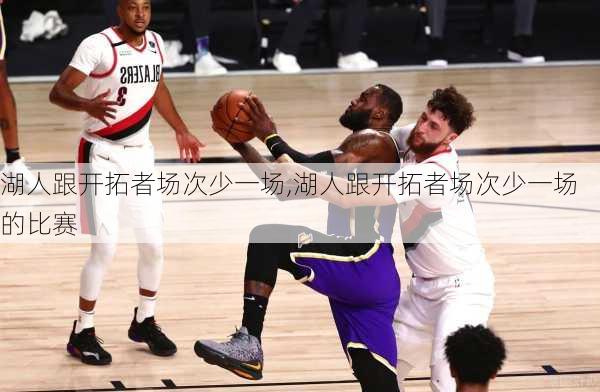 湖人跟开拓者场次少一场,湖人跟开拓者场次少一场的比赛