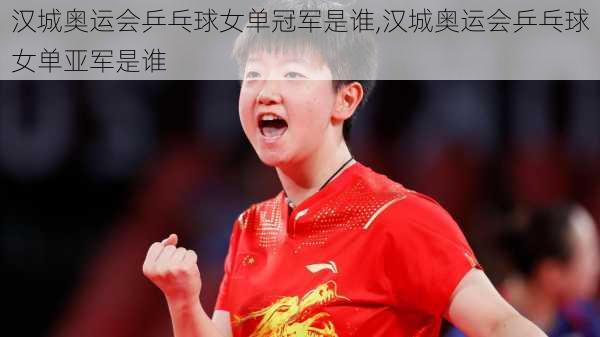 汉城奥运会乒乓球女单冠军是谁,汉城奥运会乒乓球女单亚军是谁