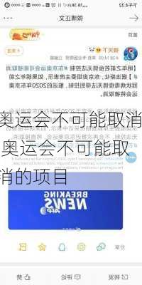 奥运会不可能取消,奥运会不可能取消的项目