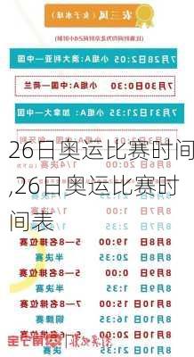 26日奥运比赛时间,26日奥运比赛时间表