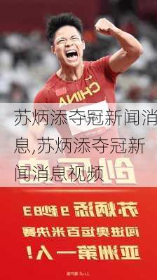 苏炳添夺冠新闻消息,苏炳添夺冠新闻消息视频
