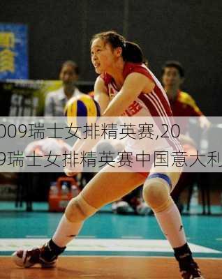 2009瑞士女排精英赛,2009瑞士女排精英赛中国意大利