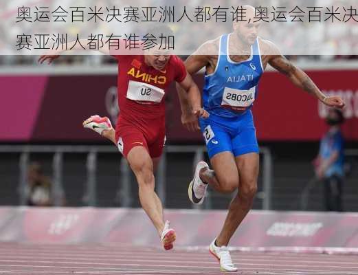 奥运会百米决赛亚洲人都有谁,奥运会百米决赛亚洲人都有谁参加