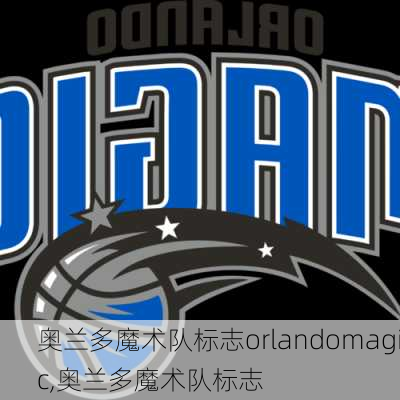 奥兰多魔术队标志orlandomagic,奥兰多魔术队标志