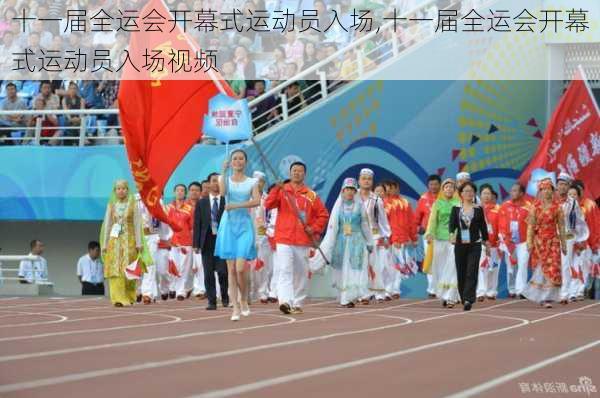 十一届全运会开幕式运动员入场,十一届全运会开幕式运动员入场视频