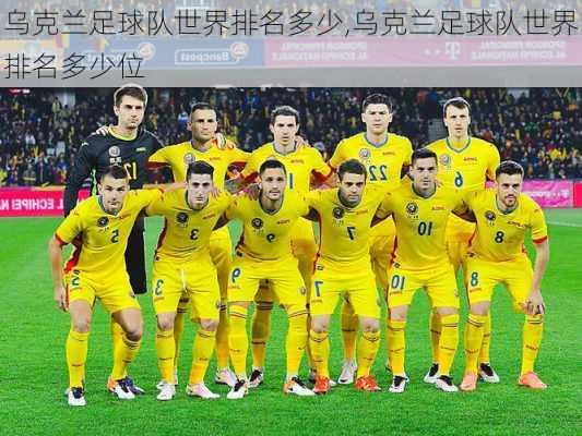 乌克兰足球队世界排名多少,乌克兰足球队世界排名多少位
