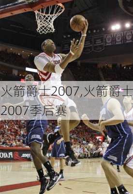 火箭爵士2007,火箭爵士2007季后赛