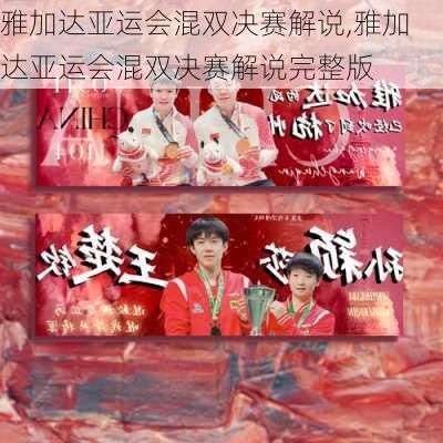 雅加达亚运会混双决赛解说,雅加达亚运会混双决赛解说完整版