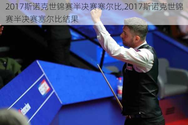 2017斯诺克世锦赛半决赛塞尔比,2017斯诺克世锦赛半决赛塞尔比结果