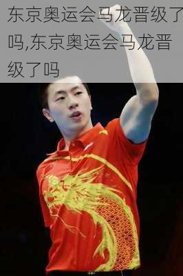 东京奥运会马龙晋级了吗,东京奥运会马龙晋级了吗