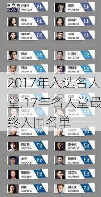 2017年入选名人堂,17年名人堂最终入围名单