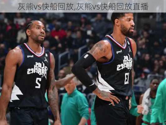 灰熊vs快船回放,灰熊vs快船回放直播