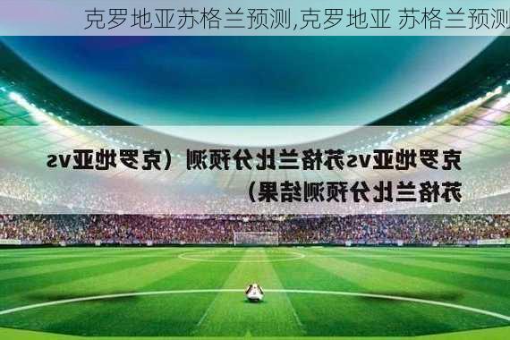 克罗地亚苏格兰预测,克罗地亚 苏格兰预测