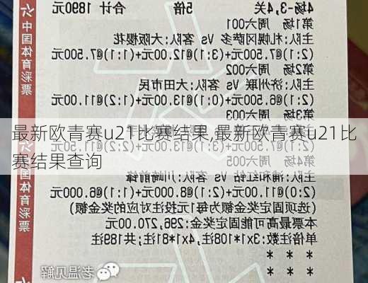 最新欧青赛u21比赛结果,最新欧青赛u21比赛结果查询
