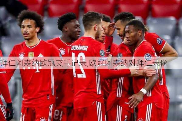 拜仁阿森纳欧冠交手记录,欧冠阿森纳对拜仁录像