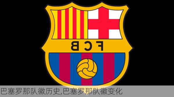 巴塞罗那队徽历史,巴塞罗那队徽变化