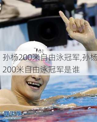 孙杨200米自由泳冠军,孙杨200米自由泳冠军是谁