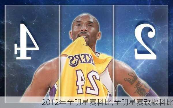 2012年全明星赛科比,全明星赛致敬科比