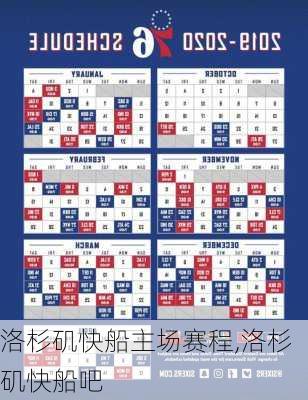 洛杉矶快船主场赛程,洛杉矶快船吧