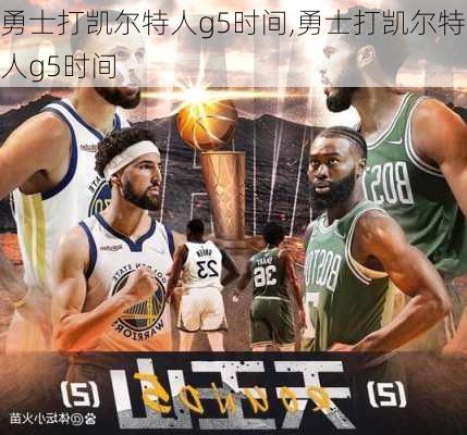 勇士打凯尔特人g5时间,勇士打凯尔特人g5时间