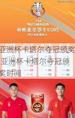 亚洲杯卡塔尔夺冠颁奖,亚洲杯卡塔尔夺冠颁奖时间
