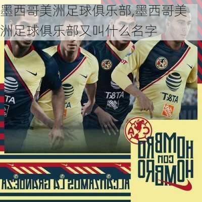 墨西哥美洲足球俱乐部,墨西哥美洲足球俱乐部又叫什么名字