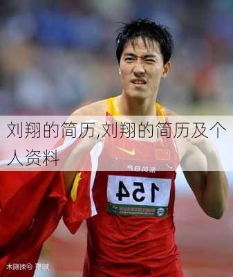 刘翔的简历,刘翔的简历及个人资料