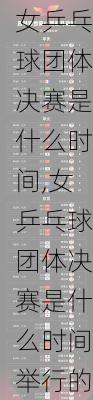 女乒乓球团体决赛是什么时间,女乒乓球团体决赛是什么时间举行的