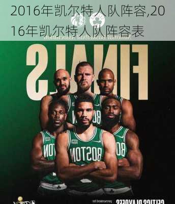 2016年凯尔特人队阵容,2016年凯尔特人队阵容表