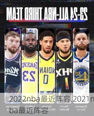 2022nba最近阵容,2021nba最近阵容