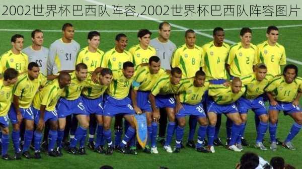 2002世界杯巴西队阵容,2002世界杯巴西队阵容图片