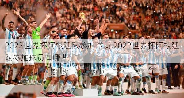 2022世界杯阿根廷队参加球员,2022世界杯阿根廷队参加球员有哪些