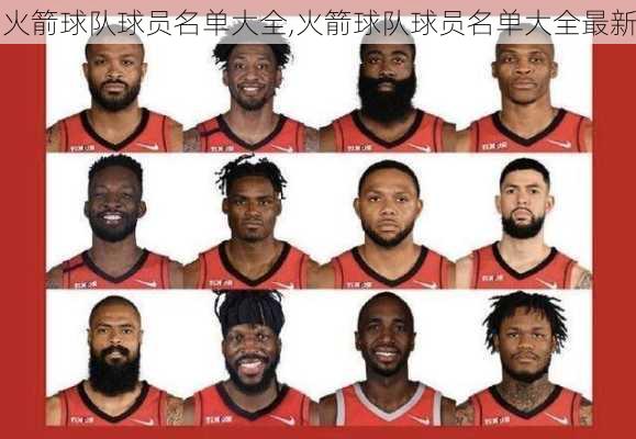 火箭球队球员名单大全,火箭球队球员名单大全最新
