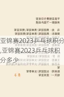 亚锦赛2023乒乓球积分,亚锦赛2023乒乓球积分多少