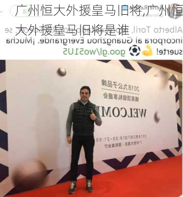 广州恒大外援皇马旧将,广州恒大外援皇马旧将是谁