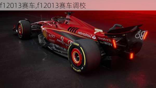 f12013赛车,f12013赛车调校