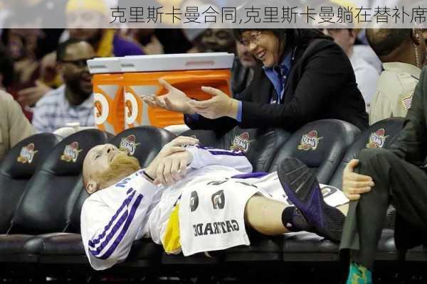 克里斯卡曼合同,克里斯卡曼躺在替补席