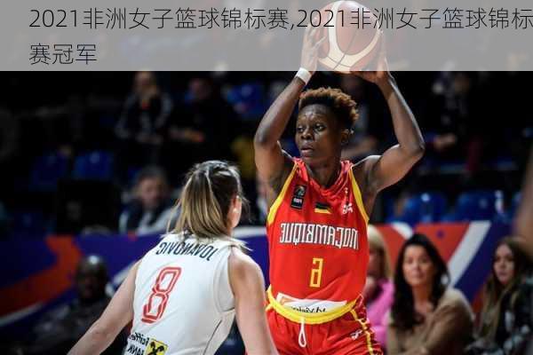 2021非洲女子篮球锦标赛,2021非洲女子篮球锦标赛冠军