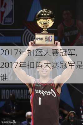2017年扣篮大赛冠军,2017年扣篮大赛冠军是谁