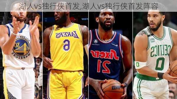 湖人vs独行侠首发,湖人vs独行侠首发阵容